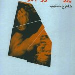 خرید کتاب پرومته در زنجیر اثر اشیل ترجمه شاهرخ مسکوب نشر فرهنگ جاوید