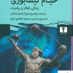 خرید کتاب خیام نیشابوری (زندگی افکار و رباعیات) اثر حسین دانش نشر نیلوفر