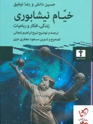 خرید کتاب خیام نیشابوری (زندگی افکار و رباعیات) اثر حسین دانش نشر نیلوفر