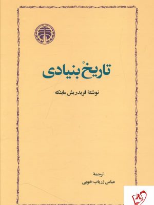 خرید کتاب تاریخ بنیادی اثر فریدریش ماینکه نشر خوارزمی