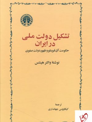 خرید کتاب تشکیل دولت ملی در ایران اثر والتر هینتس نشر خوارزمی