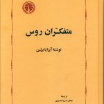 خرید کتاب متفکران روس اثر آیزایا برلین ترجمه نجف دریابندری نشر خوارزمی