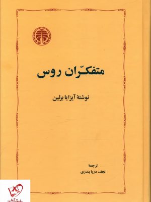 خرید کتاب متفکران روس اثر آیزایا برلین ترجمه نجف دریابندری نشر خوارزمی