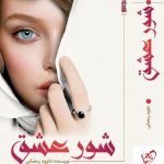 خرید کتاب شور عشق اثر داوود رمضانی نشر کتابسرای میردشتی