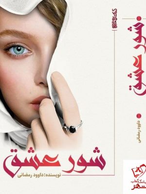 خرید کتاب شور عشق اثر داوود رمضانی نشر کتابسرای میردشتی