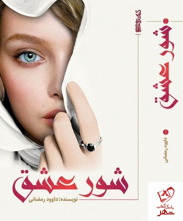 خرید کتاب شور عشق اثر داوود رمضانی نشر کتابسرای میردشتی