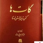خرید کتاب گات ها (کهن ترین بخش اوستا) ترجمه ابراهیم پورداود نشر اساطیر