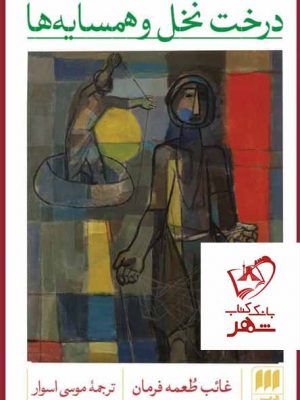 خرید کتاب درخت نخل و همسایه ها اثر غائب طعمه فرمان نشر هرمس