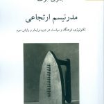 خرید کتاب مدرنیسم ارتجاعی اثر جفری هرف ترجمه محمد هدایتی نشر ناهید