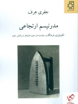 خرید کتاب مدرنیسم ارتجاعی اثر جفری هرف ترجمه محمد هدایتی نشر ناهید
