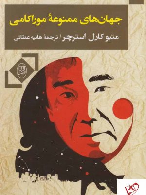 خرید کتاب جهان های ممنوعه موراکامی اثر متیو کارل استرچر نشر جامی