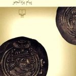 خرید کتاب شب گم شده اثر پیام یزدانجو نشر چشمه
