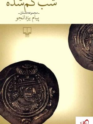 خرید کتاب شب گم شده اثر پیام یزدانجو نشر چشمه