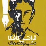 خرید کتاب دست نوشته های گمشده اثر فرانتس کافکا نشر روشنگران