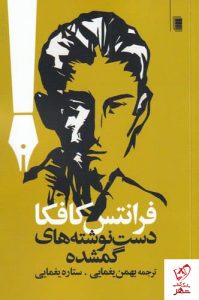 خرید کتاب دست نوشته های گمشده اثر فرانتس کافکا نشر روشنگران