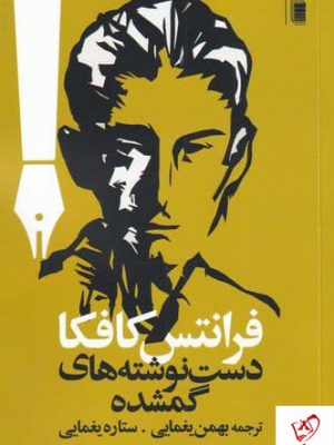 خرید کتاب دست نوشته های گمشده اثر فرانتس کافکا نشر روشنگران