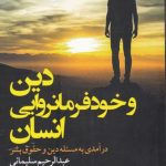 خرید کتاب دین و خود فرمانروایی انسان اثر عبدالرحیم سلیمانی نشر دانشگاه مفید