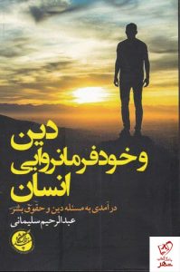 خرید کتاب دین و خود فرمانروایی انسان اثر عبدالرحیم سلیمانی نشر دانشگاه مفید