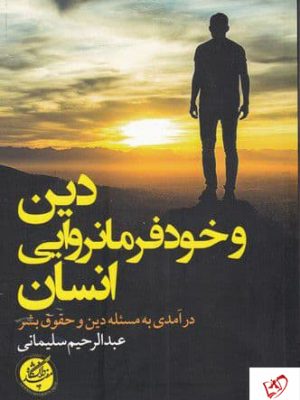 خرید کتاب دین و خود فرمانروایی انسان اثر عبدالرحیم سلیمانی نشر دانشگاه مفید