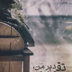 خرید کتاب تقدیر من ، تقصیر من اثر عاطفه مهرپور نشر یوپا