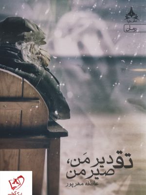 خرید کتاب تقدیر من ، تقصیر من اثر عاطفه مهرپور نشر یوپا
