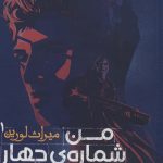 خرید کتاب میراث لورین 1 (من شماره ی چهار هستم) اثر پیتاکوس لور نشر افق