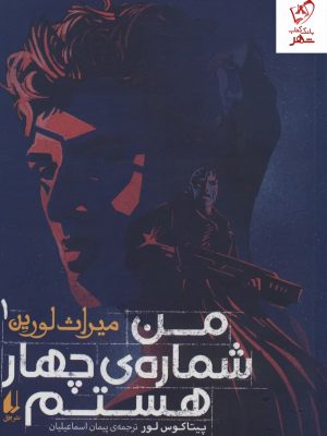 خرید کتاب میراث لورین 1 (من شماره ی چهار هستم) اثر پیتاکوس لور نشر افق