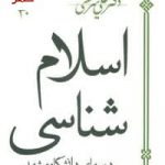 خرید کتاب اسلام شناسی (درس های دانشگاه مشهد) اثر دکتر علی شریعتی