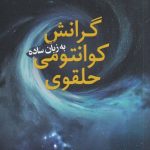 خرید کتاب گرانش کوانتومی حلقوی اثر رودولفو گامبینی نشر سبزان