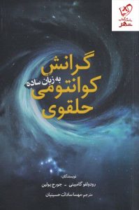 خرید کتاب گرانش کوانتومی حلقوی اثر رودولفو گامبینی نشر سبزان