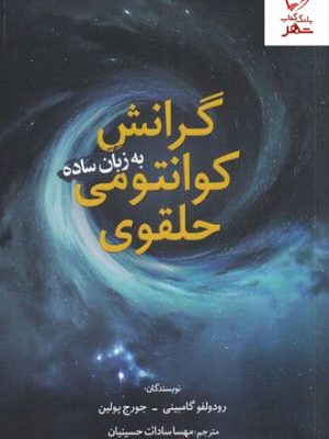 خرید کتاب گرانش کوانتومی حلقوی اثر رودولفو گامبینی نشر سبزان