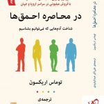 خرید کتاب در محاصره احمق ها اثر توماس اریکسون نشر گویا