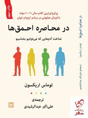 خرید کتاب در محاصره احمق ها اثر توماس اریکسون نشر گویا