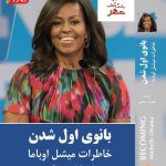 خرید کتاب بانوی اول شدن (خاطرات میشل اوباما) از نشر گویا
