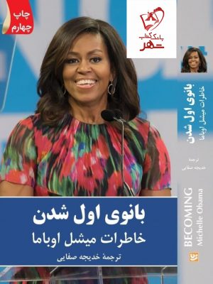 خرید کتاب بانوی اول شدن (خاطرات میشل اوباما) از نشر گویا
