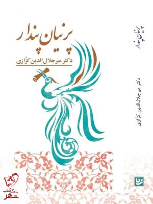 خرید کتاب پرنیان پندار اثر دکتر میر جلال الدین کزازی نشر گویا