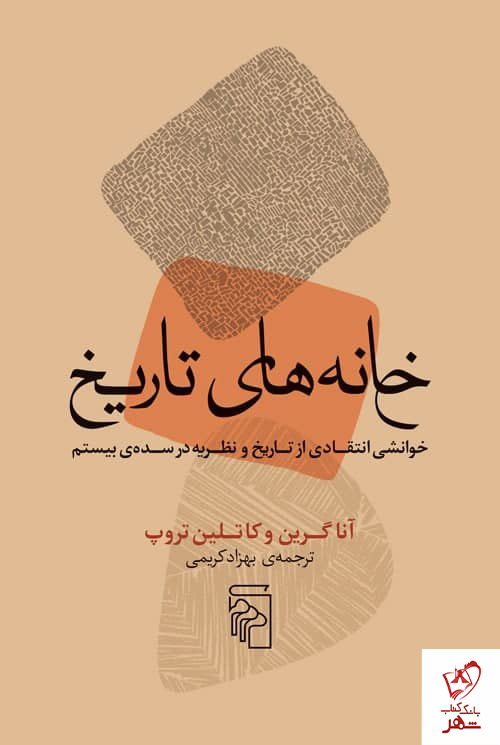 خرید کتاب خانه های تاریخ با تخفیف اثر آنا گرین و کاتلین تروپ نشر مرکز