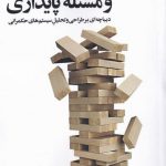 خرید کتاب ایران و مسئله پایداری با تخفیف اثر دکتر سجاد فتاحی نشر مهراندیش