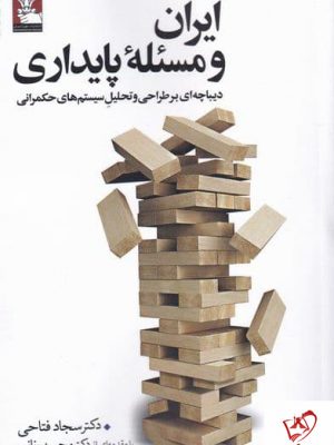 خرید کتاب ایران و مسئله پایداری با تخفیف اثر دکتر سجاد فتاحی نشر مهراندیش