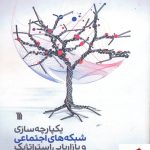 خرید کتاب یکپارچه سازی شبکه های اجتماعی و بازاریابی استراتژیک نشر سروش