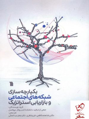 خرید کتاب یکپارچه سازی شبکه های اجتماعی و بازاریابی استراتژیک نشر سروش