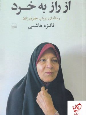 خرید کتاب از راز به خرد اثر فائزه هاشمی نشر کویر