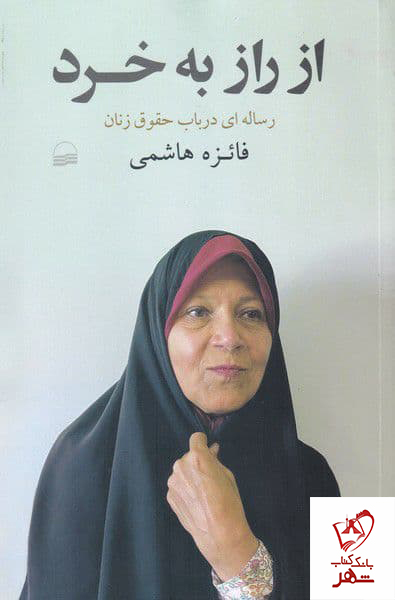 خرید کتاب از راز به خرد اثر فائزه هاشمی نشر کویر