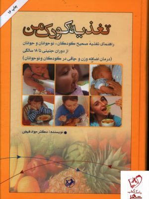 خرید کتاب تغذیه کودک من اثر دکتر جواد فیض نشر امیرکبیر