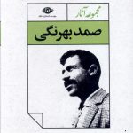 خرید کتاب مجموعه آثار صمد بهرنگی (قابدار) نشر نگاه