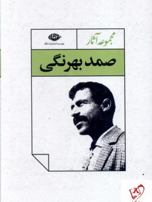 خرید کتاب مجموعه آثار صمد بهرنگی (قابدار) نشر نگاه