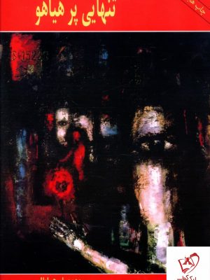 خرید کتاب تنهایی پرهیاهو اثر بهومیل هرابال ترجمه پرویز دوائی نشر پارس کتاب