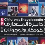 خرید کتاب دایره المعارف کودکان و نوجوانان اثر کری لاو نشر پیام آزادی