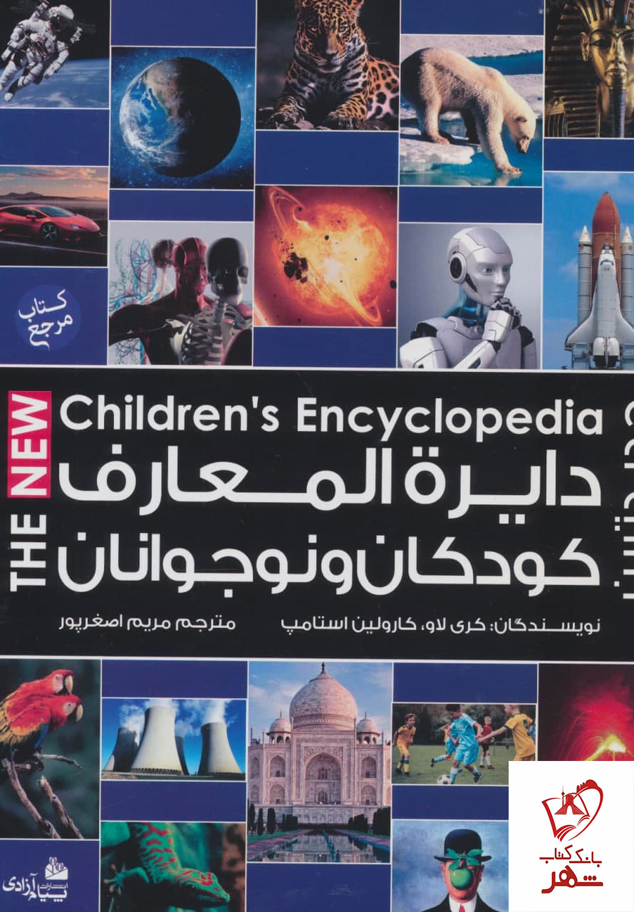 خرید کتاب دایره المعارف کودکان و نوجوانان اثر کری لاو نشر پیام آزادی