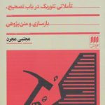 خرید کتاب متن کاوی اثر مجتبی مجرد نشر هرمس